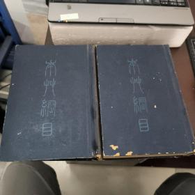 本草纲目