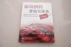 葡萄酒的营销与服务 全新未拆封