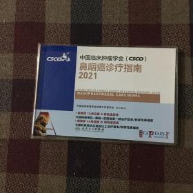 中国临床肿瘤学会（CSCO）鼻咽癌诊疗指南2021
