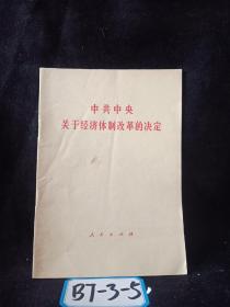 中共中央关于经济体制改革的决定