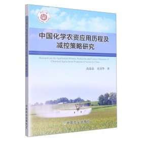 中国化学农资应用历程及减控策略研究 9787109295339
