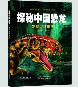 全新正版 探秘中国恐龙——发现地球霸主 肖叶 9787514865776 中国少儿