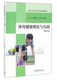 【9成新正版包邮】体育健康理论与实践(第2版)