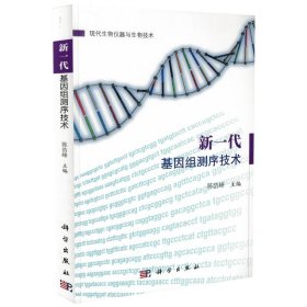 正版现货 新一代基因组测序技术 陈浩峰主编 科学出版社