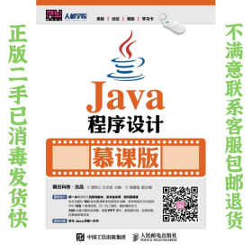 二手正版Java程序设计 慕课版 龚炳江 文志诚 人民邮电出版社