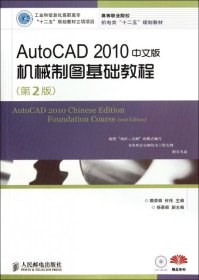 全新正版AutoCAD2010中文版机械制图基础教程(附光盘第2版高等职业院校机电类十二五规划教材)9787115274953