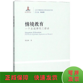 情境教育:一个主旋律的三部曲当代中国教育改革与创新书系