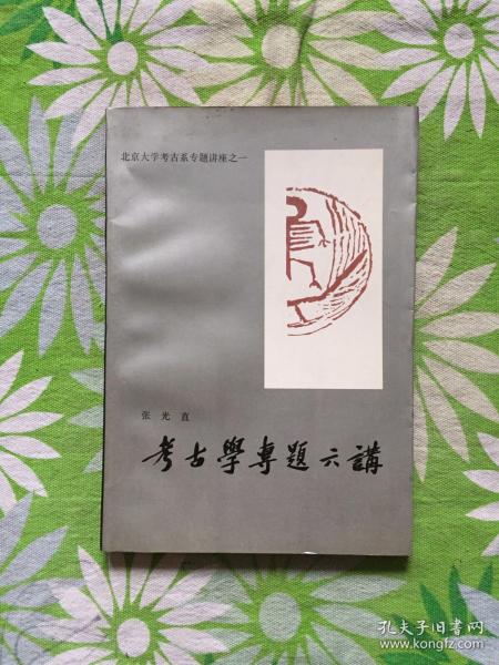 [考古学 张光直] 图书价格_书籍图片_网购评论_孔夫子旧书网