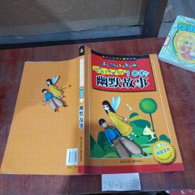 中国儿童成长必读故事：培养孩子乐观自信的100个幽默故事