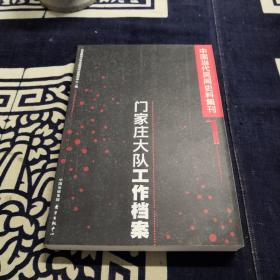 中国当代民间史料集刊1：门家庄大队工作档案