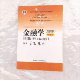 金融学（第四版）精编版【货币银行学（第六版）】（教育部经济管理类核心课程教材；普通高等教育“十二