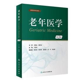 全新正版 老年医学(第3版/创新教材) 于普林 9787117346863 人民卫生