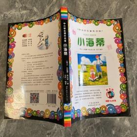 小海蒂/小学生课外书屋
