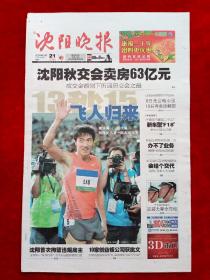 《沈阳晚报》2009—9—21，黄圣依  刘翔  国庆护旗手