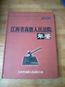 江西省高级人民法院年鉴 2008