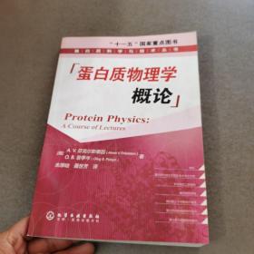 蛋白质物理学概论