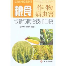 【正版新书】粮食作物病虫害诊断与防治技术口诀
