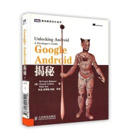 图灵程序设计丛书：GoogleAndroid揭秘