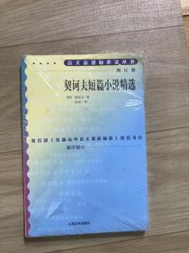契柯夫短篇小说精选