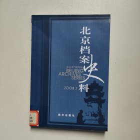 北京档案史料.2008.2料（馆藏）