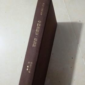 中国出版家·郑振铎（中国出版家丛书 ）