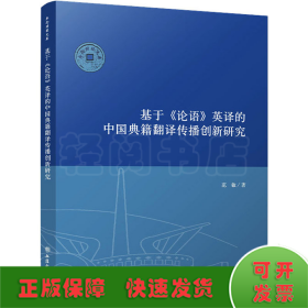 基于《论语》英译的中国典籍翻译传播创新研究