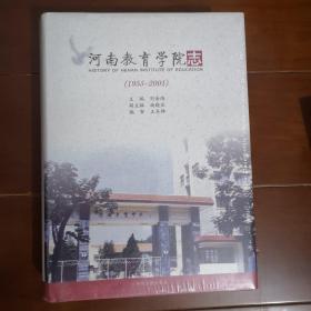 河南教育学院志（1955-2001）