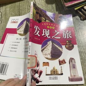 中国学生知识读本：发现之旅