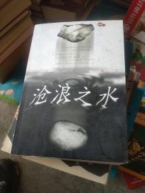 沧浪之水
