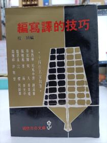 编写译的技巧