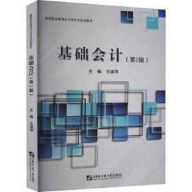 【正版新书】 基础会计(第2版) 王淑萍 哈尔滨工程大学出版社