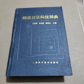 精选日汉科技辞典
