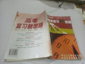 瞄准上海高考2002高考复习新思路:数学