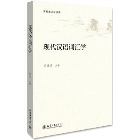 新华正版 现代汉语词汇学 符淮青 9787301287514 北京大学出版社