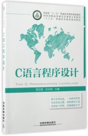 C语言程序设计(十三五普通高等教育规划教材)