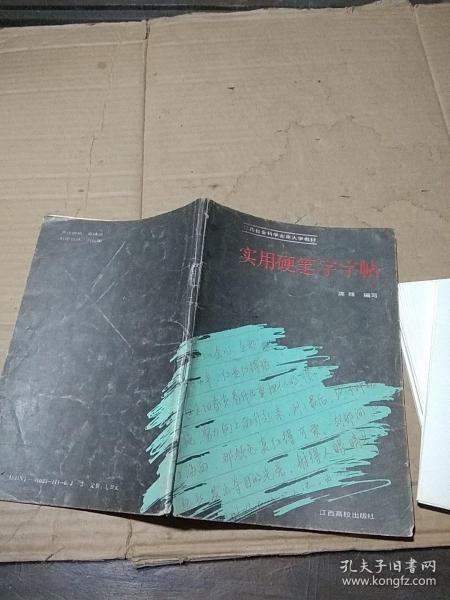 实用硬笔字字帖。