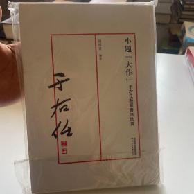小题“大作” 于右任题签书法欣赏