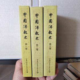 中国佛教史（第一、二、三卷）共计3卷