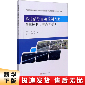 【正版新书】铁道信号自动控制专业课程标准