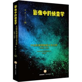 影像中的侦查学 中国影视剧地域分析(2000-2020) 法学理论 肖军 新华正版
