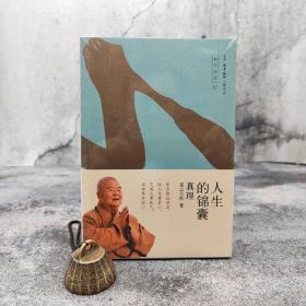 人生的锦囊——真理（星云大师作品）（北京三联书店版）