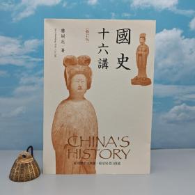 香港三联版 樊树志《國史十六講（修訂版）》（16开 锁线胶订）