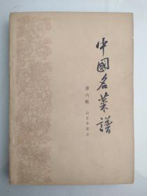 中国名菜谱 第六辑