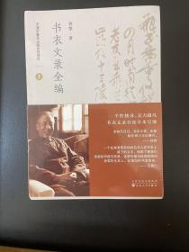 ￼￼书衣文录全编