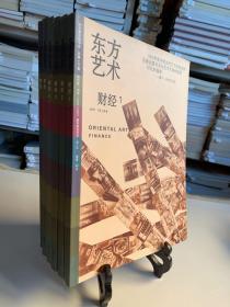 东方艺术 财经/今日美术馆书库 2007年1～6期 全共六册