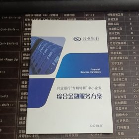 兴业银行专精特新中小企业综合金融服务方案2022年版