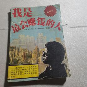 我是最会赚钱的人
