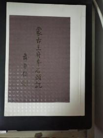 蒙古王府本石头记（1-8册）影印本