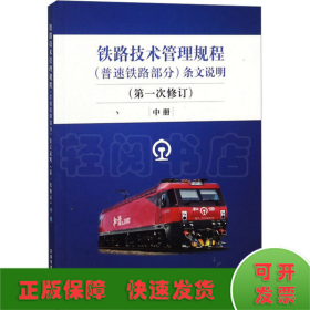 铁路技术管理规程(普速铁路部分) 条文说明(第一次修订) 中册