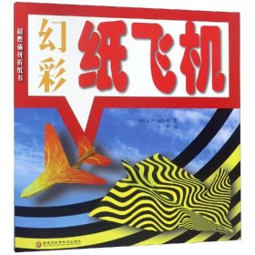 【9成新正版包邮】超燃插拼折纸书——幻彩纸飞机